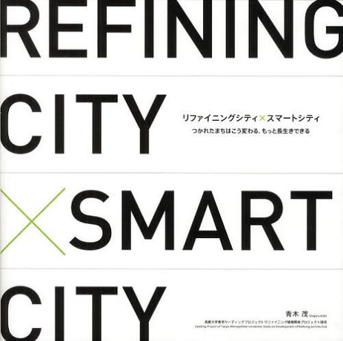 ご注文前に必ずご確認ください＜商品説明＞人口減の日本に新しい都市のスマート化は必要か。既存の都市をリファイニング(再生)し、スマート化しようという試み。大規模開発の周辺、小さな変化、持続する変化、飽きない都市、いつも新しい発見をもたらすリファイニングシティ、そしてスマートシティ。＜収録内容＞001 佐賀県佐賀市中央大通り計画002 福岡県久留米市久留米商店街計画003 愛知県名古屋市錦二丁目計画まちを再生したリファイニング建築事例ーリファイニングシティへ＜アーティスト／キャスト＞青木茂＜商品詳細＞商品番号：NEOBK-1259712Aoki Shigeru / Cho Shuto Daigaku Tokyo Reading Project Project II Ri Fua Inning Kenchiku Kaihatsu Project Kenkyu Team / Henshu / Ri Fua Inning City X Smart City Tsukareta MACHI Ha Ko Kawaru. Motto Nagaiki Dekiruメディア：本/雑誌重量：340g発売日：2012/06JAN：9784864170635リファイニングシティ×スマートシティ つかれたまちはこう変わる.もっと長生きできる[本/雑誌] (単行本・ムック) / 青木茂/著 首都大学東京リーディングプロジェクトプロジェクトIIリファイニング建築開発プロジェクト研究チーム/編集2012/06発売