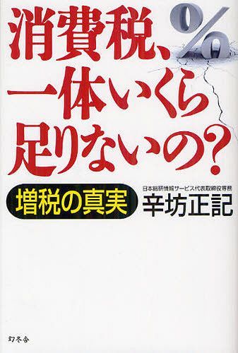 消費税 一体いくら足りないの? 増税の真実[本/雑誌] 単行本・ムック / 辛坊正記/著