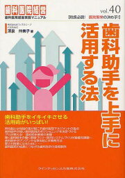 歯科助手を上手に活用する法[本/雑誌] (歯科医院経営実践マニュアル) (単行本・ムック) / 澤泉仲美子/著