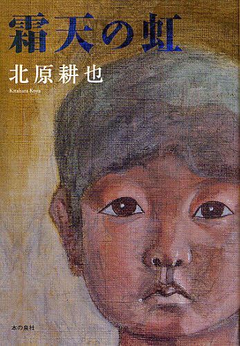 霜天の虹[本/雑誌] (単行本・ムック) / 北原耕也/著