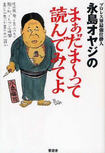 ご注文前に必ずご確認ください＜商品説明＞言わなきゃ死ねない、プロレス・仕掛けの裏の“裏”。本書は、新日OBとしての遺言である。愛するプロレス界へのラストメッセージ。＜収録内容＞プロローグ 一度は死にかけた身。最後に残さず語っておきたいんだ第1章 東スポから新日本へ第2章 至近距離から見た“息子”たち第3章 長州・大仁田・維新軍、そして...第4章 猪木引退とモハメド・アリの因果関係第5章 えっ、やっぱりそれも訊きたい!?第6章 オヤジの愛の“遺言”＜アーティスト／キャスト＞永島勝司＜商品詳細＞商品番号：NEOBK-1259942Nagashima Shoji / Cho / Professional Wrestling Kai Saikyo Shikake Jin Nagashima Oyaji No Ma Dama-tte Yondemite Yoメディア：本/雑誌重量：340g発売日：2012/06JAN：9784863915633プロレス界最強仕掛人永島オヤジのまぁだま〜って読んでみてよ[本/雑誌] (単行本・ムック) / 永島勝司/著2012/06発売