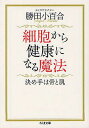 細胞から健康になる魔法 決め手は骨と肌 (ちくま文庫) (文庫) / 勝田小百合/著