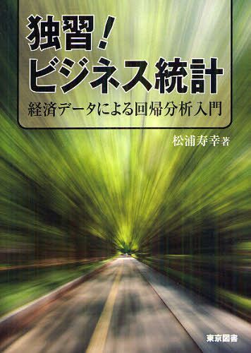 独習!ビジネス統計 経済データによる回帰分析入門[本/雑誌] (単行本・ムック) / 松浦寿幸/著