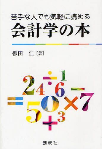 苦手な人でも気軽に読める会計学の本[本/雑誌] (単行本・ムック) / 柳田仁/著