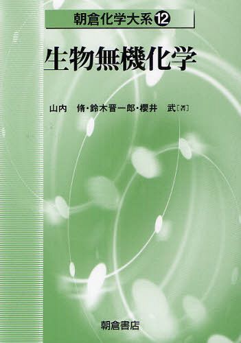 朝倉化学大系 12[本/雑誌] (単行本・ムック) / 佐野博敏/編集顧問 富永健/編集幹事 徂徠道夫/〔ほか〕編集委員