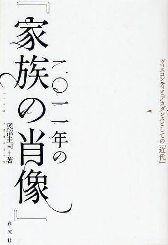 二〇一一年の『家族の肖像』 ヴィスコンティとデカダンスとしての「近代」[本/雑誌] (単行本・ムック) / 淺沼圭司/著