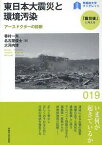 東日本大震災と環境汚染 アースドクターの診断[本/雑誌] (早稲田大学ブックレット 「震災後」に考える 19) (単行本・ムック) / 香村一夫/著 名古屋俊士/著 大河内博/著