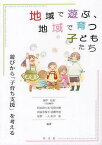 地域で遊ぶ、地域で育つ子どもたち 遊びから「子育ち支援」を考える[本/雑誌] (単行本・ムック) / 深作拓郎/代表編著 阿比留久美/編著 安倍大輔/編著 神田奈保子/編著 高橋平徳/編著 星野一人/編著 松井茜/編著