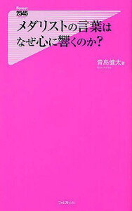 メダリストの言葉はなぜ心に響くのか?[本/雑誌] (フォレスト2545新書 062) (新書) / 青島健太/著