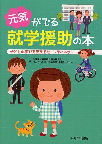 元気がでる就学援助の本 子どもの学びを支えるセーフティネット[本/雑誌] (単行本・ムック) / 全国学校事務職員制度研究会/編 「なくそう!子どもの貧困」全国ネットワーク/編のサムネイル