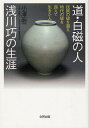 道・白磁の人 浅川巧の生涯 民族の壁を超え時代の壁を超えて生きた人[本/雑誌] (単行本・ムック) / 小澤龍一/著