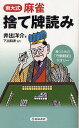 東大式麻雀捨て牌読み 勝つための「守備戦術」セオリー[本/雑誌] (単行本・ムック) / 井出洋介/著