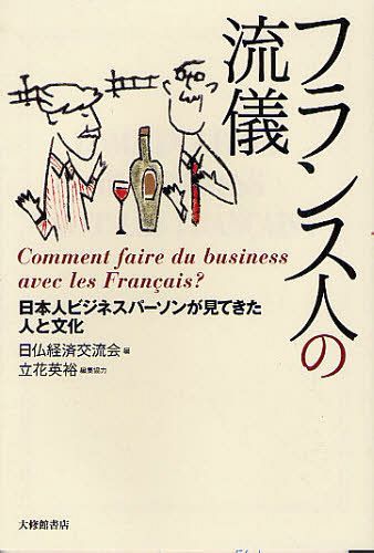 フランス人の流儀 日本人ビジネスパーソンが見てきた人と文化[本/雑誌] (単行本・ムック) / 日仏経済交流会/編 立花英裕/編集協力
