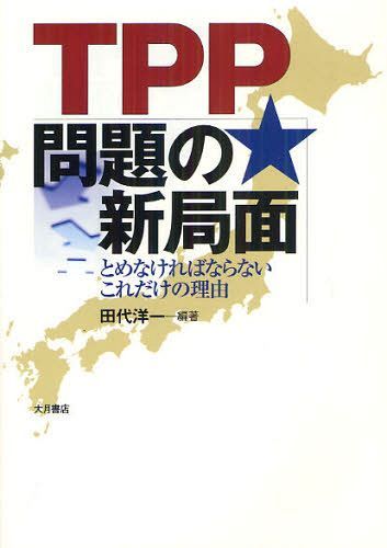TPP問題の新局面 とめなければならないこれだけの理由[本/雑誌] (単行本・ムック) / 田代洋一/編著
