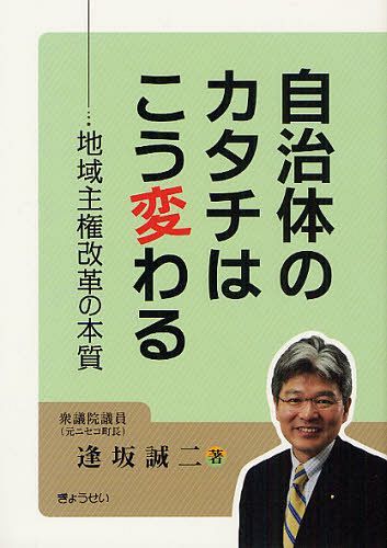 自治体のカタチはこう変わる 地域主権改革の本質[本/雑誌] (単行本・ムック) / 逢坂誠二/著