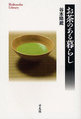 お茶のある暮らし[本/雑誌] (平凡社ライブラリー) (新書) / 谷本陽蔵/著