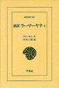 新訳ラーマーヤナ 2 / 原タイトル:The R m yana of V lm ki with the Commentary ＜Tilaka＞ of R ma (東洋文庫) (単行本・ムック) / ヴァールミーキ/〔編著〕 中村了昭/訳