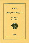 新訳ラーマーヤナ 2 / 原タイトル:The R m yana of V lm ki with the Commentary ＜Tilaka＞ of R ma[本/雑誌] (東洋文庫) (単行本・ムック) / ヴァールミーキ/〔編著〕 中村了昭/訳