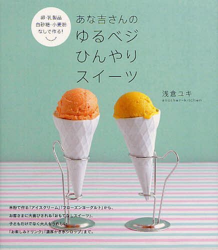 あな吉さんのゆるベジひんやりスイーツ 卵・乳製品・白砂糖・小麦粉なしで作る![本/雑誌] (単行本・ムック) / 浅倉ユキ/著