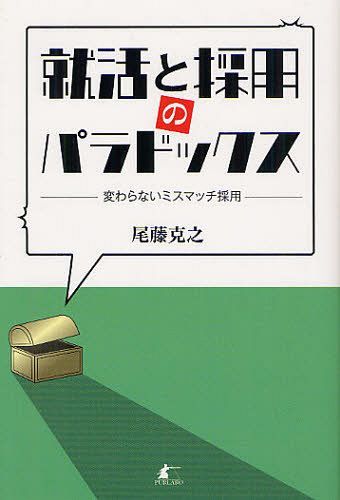 ご注文前に必ずご確認ください＜商品説明＞＜商品詳細＞商品番号：NEOBK-1262244Bito Katsuyuki / Cho / Shukatsu to Saiyo No Paradox Kawaranai Mis-match Saiyoメディア：本/雑誌重量：540g発売日：2012/06JAN：9784434167638就活と採用のパラドックス 変わらないミスマッチ採用[本/雑誌] (単行本・ムック) / 尾藤克之/著2012/06発売