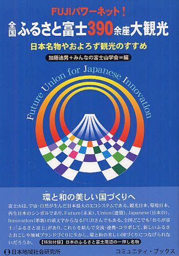 [書籍のメール便同梱は2冊まで]/全国ふるさと富士390余座大観光 FUJIパワーネット! 日本名物やおよろず観光のすすめ[本/雑誌] (コミュニティ・ブックス) (単行本・ムック) / 加藤迪男/編 みんなの富士山学会/編