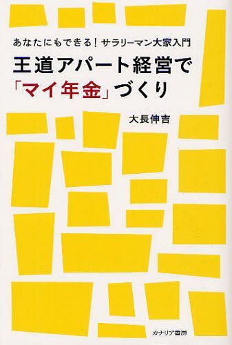 王道アパート経営で「マイ年金」づくり あなたにもできる!サラリーマン大家入門[本/雑誌] (単行本・ム..