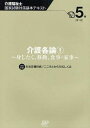 介護福祉士国家試験対策基本テキスト 5巻[本/雑誌] (単行本・ムック) / 日本医療企画