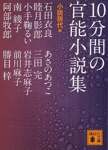 10分間の官能小説集[本/雑誌] (講談社文庫) (文庫) / 小説現代/編 石田衣良/著 睦月影郎/著 小手鞠るい/著 南綾子/著 阿部牧郎/著 あさのあつこ/著 三田完/著 岩井志麻子/著 前川麻子/著 勝目梓/著