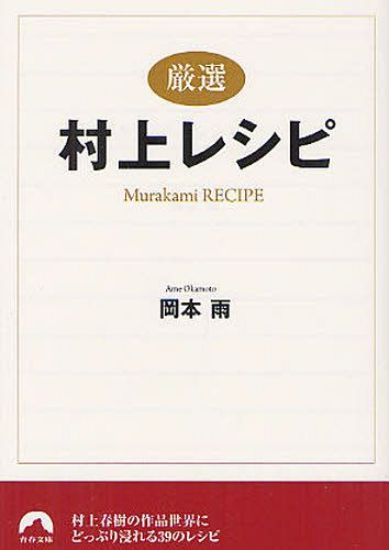 〈厳選〉村上レシピ[本/雑誌] (青春文庫) (文庫) / 岡本雨/著