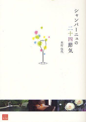 ご注文前に必ずご確認ください＜商品説明＞＜アーティスト／キャスト＞木村佳代＜商品詳細＞商品番号：NEOBK-1262583Kimura Kayo / Cho / Champagne No Ni Ju Yon Sekki (vita)メディア：本/雑誌重量：340g発売日：2012/06JAN：9784782571026シャンパーニュの二十四節気[本/雑誌] (vita) (単行本・ムック) / 木村佳代/著2012/06発売