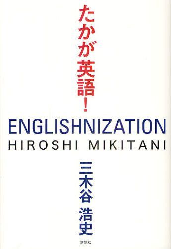 【送料無料選択可！】たかが英語! (単行本・ムック) / 三木谷浩史/著