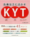 医療安全に活かすKYT 本/雑誌 (単行本 ムック) / 兵藤好美 細川京子