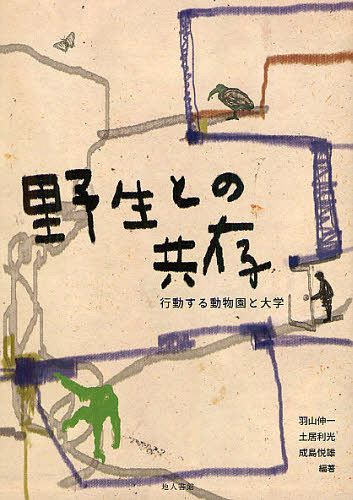 野生との共存 行動する動物園と大学[本/雑誌] (単行本・ムック) / 羽山伸一/編著 土居利光/編著 成島悦雄/編著 吉川美紀/著 草野晴美/著 天野未知/著 田畑直樹/著 児玉雅章/著 堀達也/著 下川優紀/著