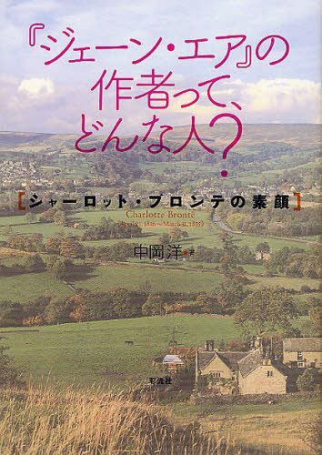 『ジェーン・エア』の作者って、どんな人? シャーロット・ブロンテの素顔[本/雑誌] (単行本・ムック) / 中岡洋/著