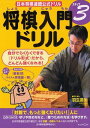 将棋入門ドリル ステップ3[本/雑誌] (日本将棋連盟公式ドリル) (単行本・ムック) / 羽生 善治 すいせん