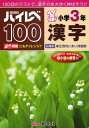 ハイレベ100小学3年漢字 100回のテストで、漢字力を大きく伸ばそう!![本/雑誌] (単行...