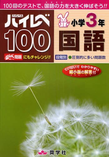 ハイレベ100[本/雑誌] 小学3年 国語 100回のテストで、国語の力を大きく伸ばそう!! (単行本・ムック) / 奨学社のサムネイル