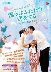 僕らはふたたび恋をする[DVD] ＜台湾オリジナル放送版＞ DVD-BOX 2 / TVドラマ