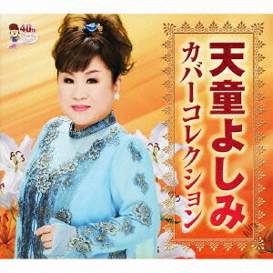 天童よしみカバーコレクション[CD] / 天童よしみ