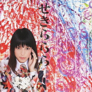 せきららら[CD] / 渋沢葉