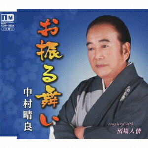 お振る舞い[CD] / 中村晴良