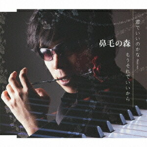 君でいいのかな/もうそれでいいから[CD] / 鼻毛の森