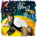 流星飛行[CD] / 羽多野渉