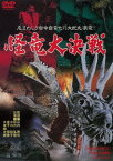 怪竜大決戦[DVD] [廉価版] / 邦画