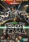 ガンマー第3号 宇宙大作戦[DVD] [廉価版] / 邦画