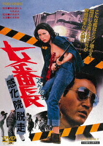 女番長 (スケバン) 感化院脱走[DVD] [廉価版] / 邦画