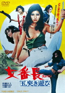 女番長 (スケバン) 玉突き遊び[DVD] [廉価版] / 邦画