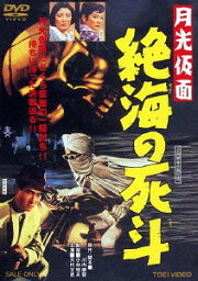 月光仮面 絶海の死斗[DVD] [廉価版] / 特撮