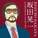 ご注文前に必ずご確認ください＜商品説明＞2011年公開のジブリアニメ『コクリコ坂から』の主題歌「さよならの夏」の作曲者・坂田晃一の初CD作品集! 初CD化音源も多数の貴重盤!!＜収録内容＞さよならをするために / ビリー・バンバン冬物語 / フォー・クローバース愛の伝説 / まがじんさよなら、今日は / 朝倉理恵誰のために愛するか / 朝倉理恵旅路 / 風車めぐりあい / 真木悠子帰らざる日々 / ソニア・ローザ風の挽歌 / 小坂恭子海の悲歌 / 古谷野とも子情熱 / 鹿内孝白い旅 / 浅丘ルリ子目覚めた時には晴れていた / 伝書鳩さよならの夏 / 森山良子あの空へ帰ろう / チェリッシュアゲイン / 山本達彦いい夢みろよ / 西田敏行もしもピアノが弾けたなら / 西田敏行鳥の詩 / 杉田かおるみち潮 ≪ボーナス・トラック≫ / 由紀さおり風のマドリガル ≪ボーナス・トラック≫ / 朝倉理恵白い季節 ≪ボーナス・トラック≫ / 西玲子＜アーティスト／キャスト＞杉田かおる　山本達彦　坂田晃一(アーティスト)　西田敏行　朝倉理恵　ビリー・バンバン　フォー・クローバーズ＜商品詳細＞商品番号：MHCL-2076V.A. / Sakata Koichi / TV Drama Theme Tracksメディア：CD発売日：2012/06/27JAN：4582290382470坂田晃一/テレビドラマ・テーマトラックス[CD] / オムニバス2012/06/27発売