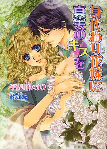 身代わり花嫁に真実のキスを[本/雑誌] (MARY ROSE LABEL MR-010) (文庫) / 宇佐川ゆかり/著